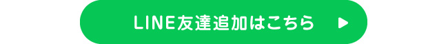 LINE友達追加はこちら