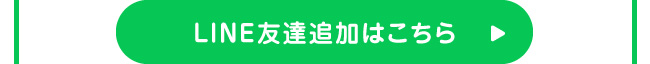 LINE友達追加はこちら
