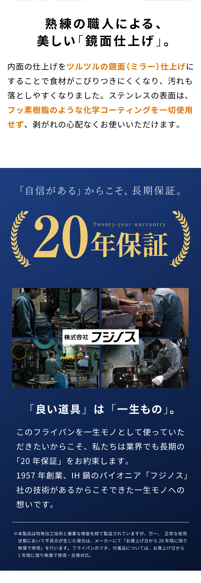 熟練の職人による鏡面仕上げ・20年保証