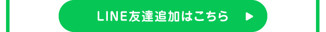 LINE友達追加はこちら