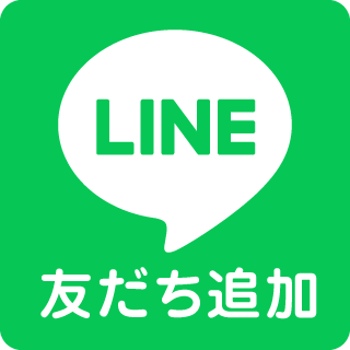 LINE友達追加